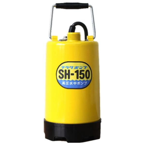 水中ポンプ ポンプ 寺田ポンプ 高圧水中ポンプ(西日本用) SH-150 60Hz