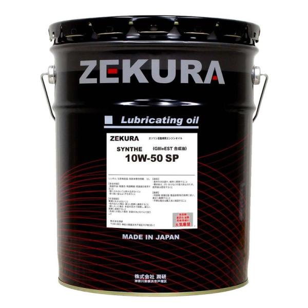 10W-50 SP、化学合成油ZEKURA SYN 10W-50 SP 20L、高性能コンプレックス...