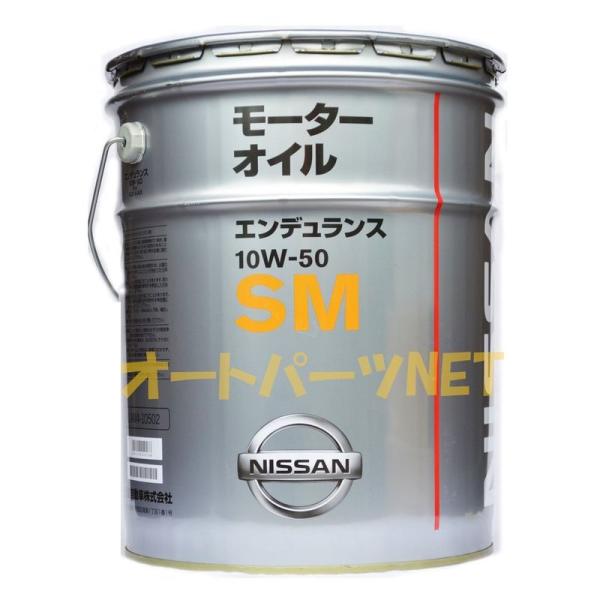 NISSAN 日産純正 エンジンオイル SMエンデュランス 10W-50 化学合成油 20L KLA...