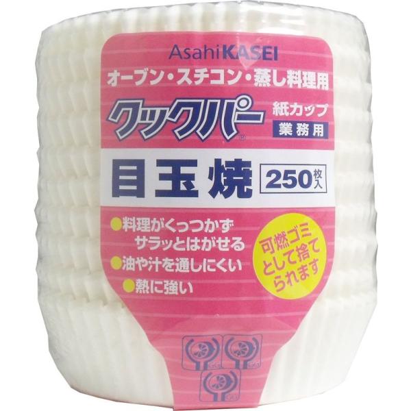 旭化成 業務用 クックパー 紙カップ 目玉焼き 250枚入X5P