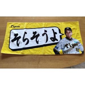 そらそうよ フェイスタオル 岡田彰布 監督 阪神タイガース V｜saikou2021