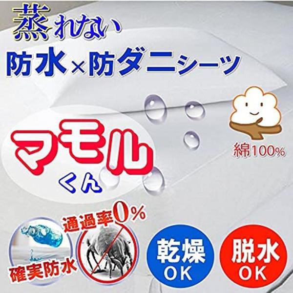 綿100％蒸れを逃がす 側面メッシュ 防水シーツ 脱水機 乾燥機 洗濯機 OK マモルくん 防水ボッ...