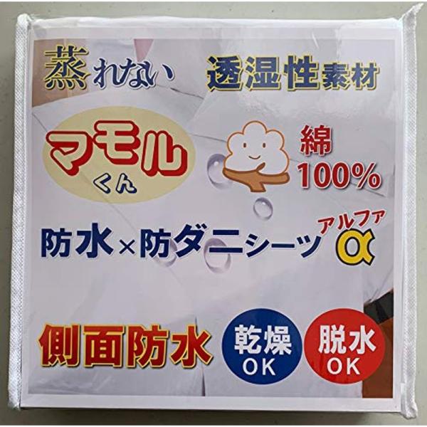 綿100％蒸れを逃がす 側面まで防水 防水シーツ 脱水機 乾燥機 洗濯機 OK マモルくん 防水ボッ...