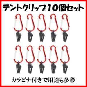 テントクリップ タープクリップ 簡単 カラビナ付き アウトドア キャンプ テント タープ用 10個セット