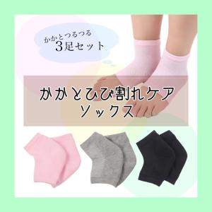 かかと ひび割れ ガサガサ 角質ケア 靴下 ソックス つるつる 保湿 かかとケア 3足セット フットケア サポーター