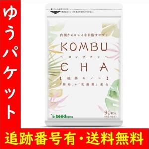 サプリ コンブチャ 約3ヶ月分 ダイエット 酵素 サプリメント 紅茶キノコ 痩せ菌  シードコムス