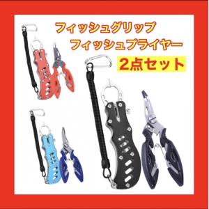 フィッシュグリップ フィッシュプライヤー 2点セット