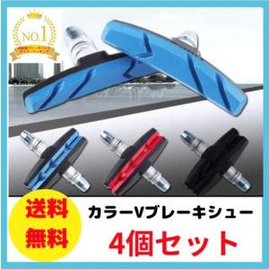 ブレーキシュー Vタイプ 自転車 ブレーキパッド 自転車ブレーキ