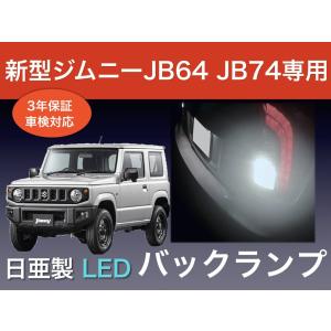 バックランプ   スズキ ジムニー JB64 ジムニーシエラJB74 専用  T20 LED 日亜 車検対応 日本製 3年保証