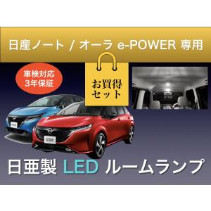 ノート オーラ E13 LED ルームランプ 室内灯 ニスモ e-power対応 純白