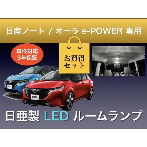 ルームランプセット ナンバー灯 日産 ノート オーラ e-POWER E13 系 専用 LED 日亜...