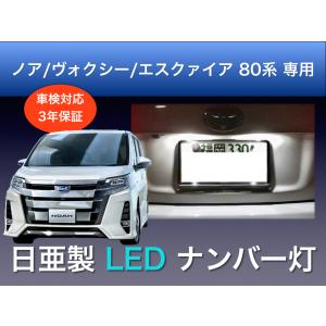 ナンバー灯 ノア ヴォクシー エスクァイア 80 専用 LED 日亜 2個セット 車検対応 日本製 3年保証 2発タイプ