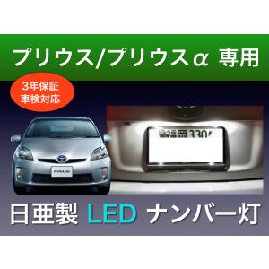 ナンバー灯 プリウス 20 30 35 プリウスα 40 41 専用 日亜 T10 2個セット 車検対応 日本製 3年保証 3発タイプ