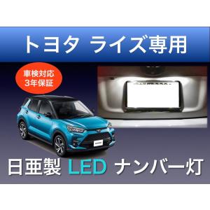 ナンバー灯 トヨタ ライズ 専用 日亜 LED T10 車検対応 日本製 3年保証 3発タイプ