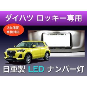 ナンバー灯 ダイハツ ロッキー 専用 日亜 LED T10 車検対応 日本製 3年保証 3発タイプ