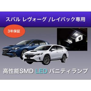 バニティランプ スバル レボーグ レイバック VN5 VNH 専用 LED 日亜 T6.3×31 2個セット 日本製 3年保証 2発タイプ