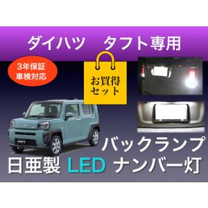 ナンバー灯 バックランプ セット ダイハツ タフト 専用 日亜 T10 T16 車検対応 日本製 3...