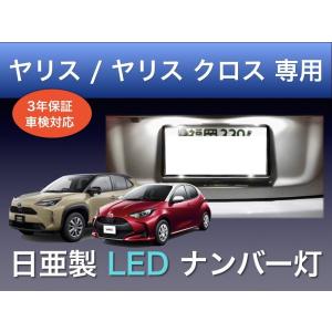 ナンバー灯 トヨタ ヤリス ヤリスクロス 専用 LED 日亜 T10 2個セット 車検対応 日本製 3年保証 (3発タイプ)