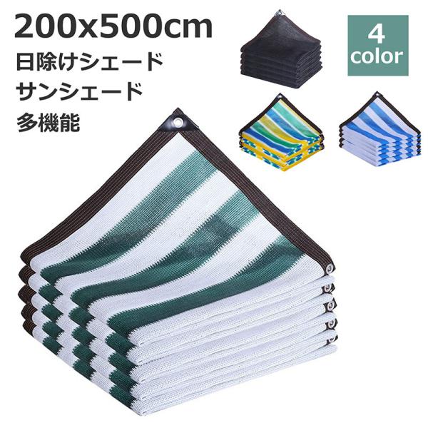 遮光ネット 遮熱ネット サンシェード 日除けシェード 四角形 2x5m 農業用/園芸/植物/家庭菜園...