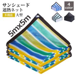 遮光ネット 遮熱ネット サンシェード 日除けシェード 四角形 5x5m 農業用/園芸/植物/家庭菜園/駐車場/ベランダ/廊下/庭下/庭先用 軽量 多機能 通気性良く 500cm｜sailstar-shop