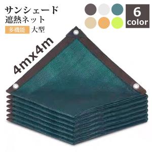 遮熱ネット 遮光ネット サンシェード 日除けシェード 長角形 4x4m 農業用/園芸/植物/家庭菜園/駐車場/ベランダ/廊下/庭下/庭先用 軽量 多機能 通気性良く 400cm