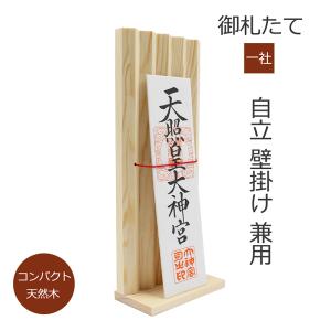 お札立て 神棚 一社 お神札立て コンパクト シンプル 壁掛け 自立 神社やお寺のお札をお部屋で祀る 簡易神棚 神様をお祀りするための札立て｜sailstar-shop