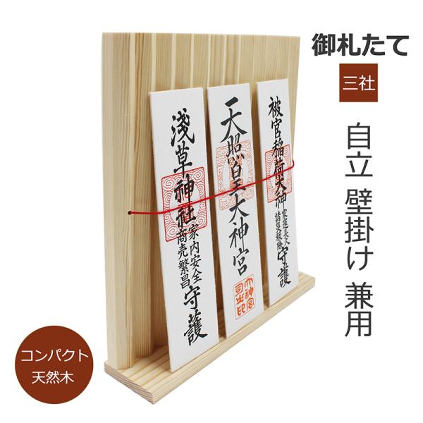 お札立て 神棚 破魔矢 三社 お神札立て ライン付き 壁掛け 自立 神社やお寺のお札をお部屋で祀る ...