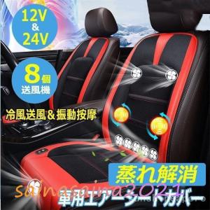 超涼しい マッサージ 8個強力ファン付き クールシート 12V/24V 車 カーシート クールファンシート シートカバー 運転席助手席 ドライブ 冷却送風