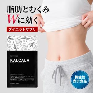 サプリ ダイエット 機能性表示食品 カルカラ KALCALA 60粒 ダイエットサプリ サプリメント お腹の脂肪を減らす むくみ 美脚 冷え性 健康サプリ 国内製造