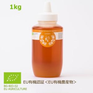 はちみつ 生 大容量 蜂蜜 ハチミツ オーガニック リンデン 1ｋg 天然 非加熱 無農薬 無添加 おすすめ ブルガリア産