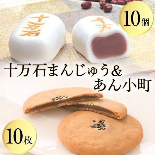 十万石ふくさや　十万石まんじゅう 10個入・あん小町 10枚入セット商品  お土産・お取り寄せ(メー...