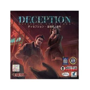 【おまけ付き C】ディセプション DECEPTION　(ボードゲーム カードゲーム)｜SAINOME(サイノメ)