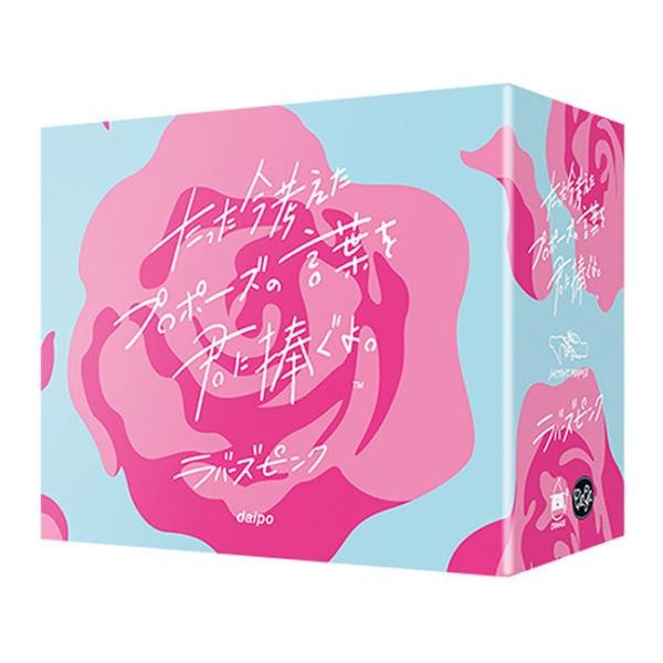 【おまけ付き B】たった今考えたプロポーズの言葉を君に捧ぐよ。拡張：ラバーズピンク　(ボードゲーム ...