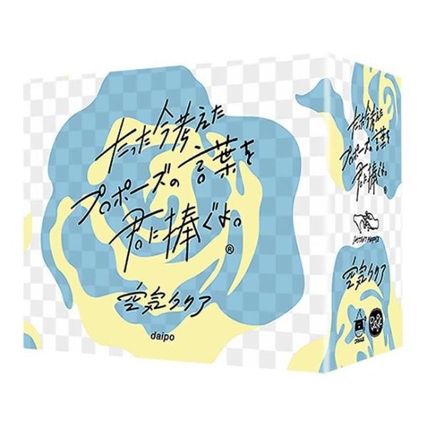 【おまけ付き B】たった今考えたプロポーズの言葉を君に捧ぐよ。拡張：空気クリア　(ボードゲーム カー...