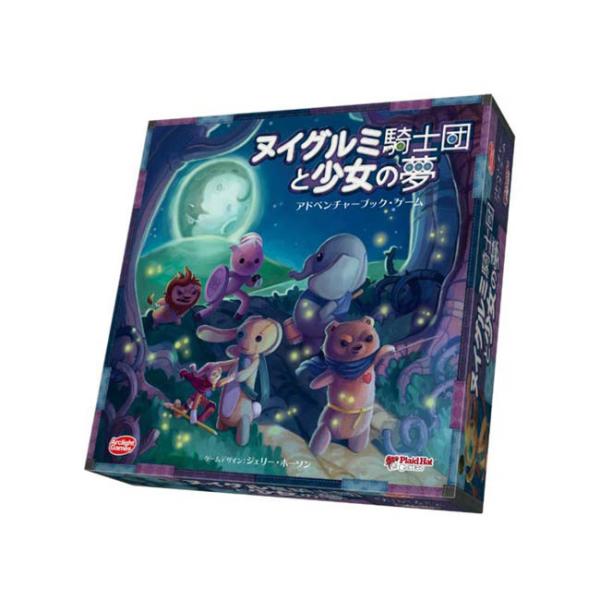 【おまけ付き C】ヌイグルミ騎士団と少女の夢 Stuffed Fables 完全日本語版　(ボードゲ...