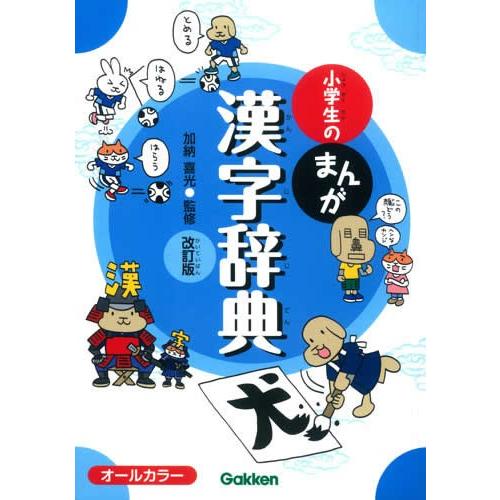 小学生のまんが漢字辞典　改訂版