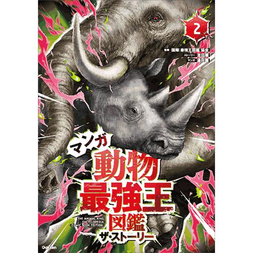 マンガ　動物最強王図鑑　ザ・ストーリー(2)