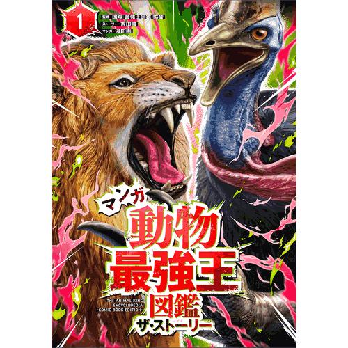 マンガ動物最強王図鑑　ザ・ストーリー(1)
