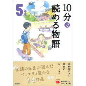 １０分で読める物語　５年生