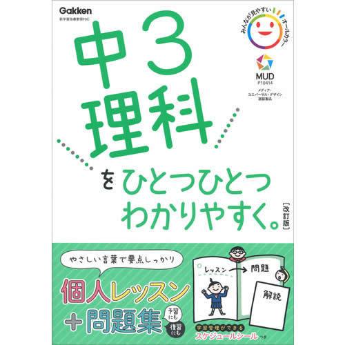 中３理科をひとつひとつわかりやすく。改訂版