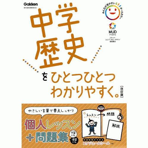 中学歴史をひとつひとつわかりやすく。改訂版