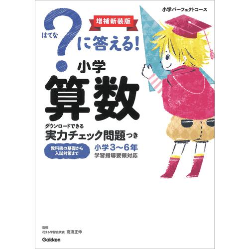 ？に答える！　小学算数　増補新装版