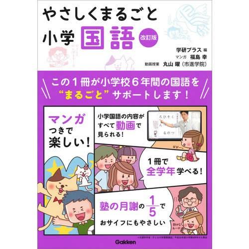 やさしくまるごと小学国語　改訂版