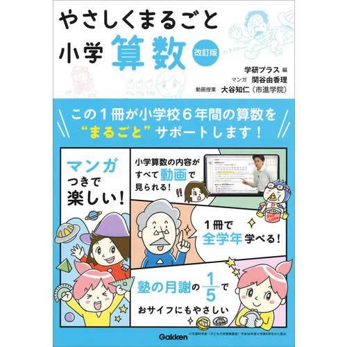 やさしくまるごと小学算数　改訂版