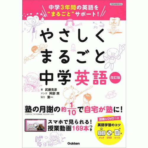 やさしくまるごと中学英語　改訂版