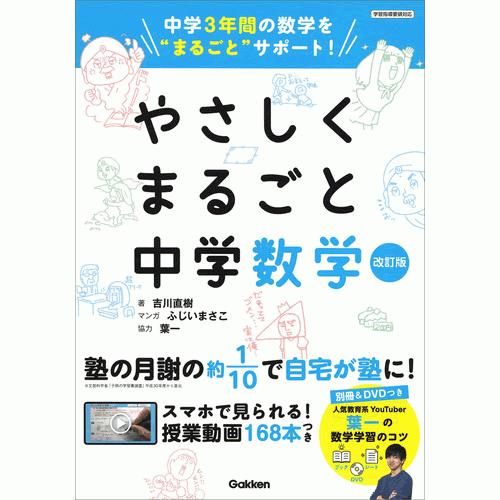 やさしくまるごと中学数学　改訂版