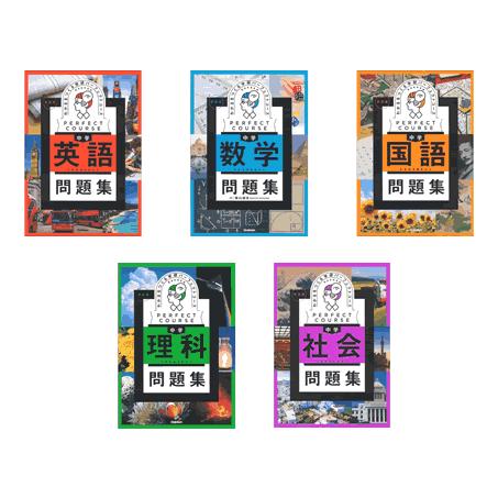 パーフェクトコース問題集 ５教科