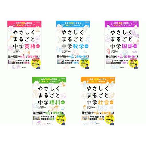 やさしくまるごと（中学）・５教科