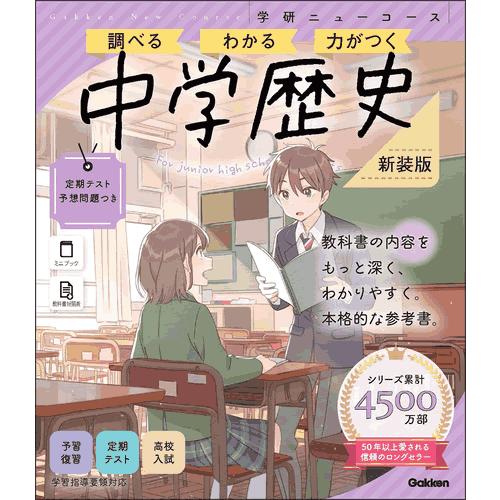 ニューコース参考書　中学歴史　新装版