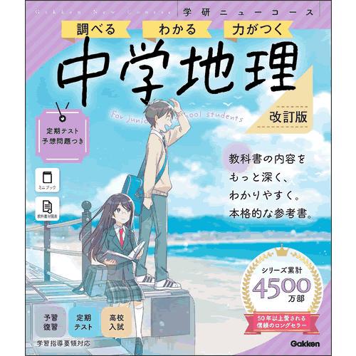 ニューコース参考書　中学地理　改訂版